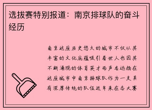 选拔赛特别报道：南京排球队的奋斗经历