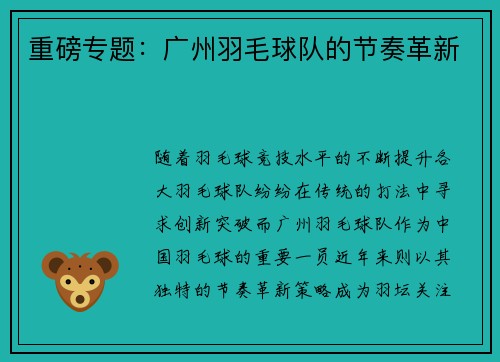 重磅专题：广州羽毛球队的节奏革新