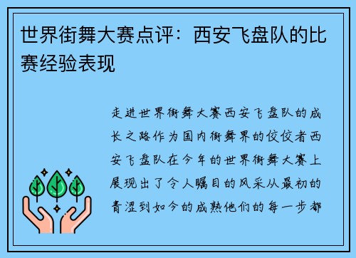世界街舞大赛点评：西安飞盘队的比赛经验表现