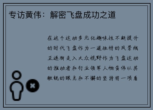 专访黄伟：解密飞盘成功之道