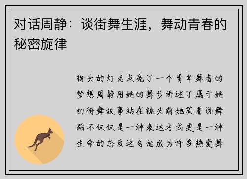 对话周静：谈街舞生涯，舞动青春的秘密旋律