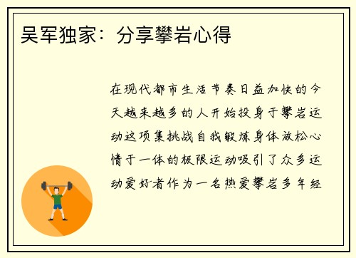 吴军独家：分享攀岩心得