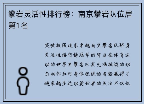 攀岩灵活性排行榜：南京攀岩队位居第1名