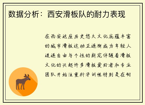数据分析：西安滑板队的耐力表现