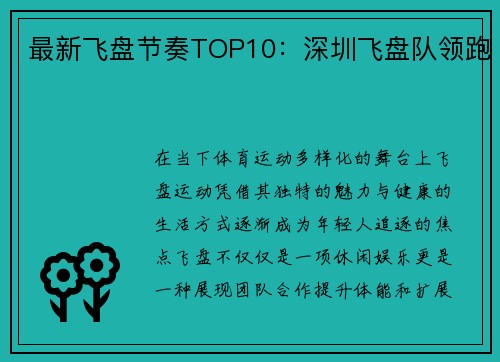 最新飞盘节奏TOP10：深圳飞盘队领跑