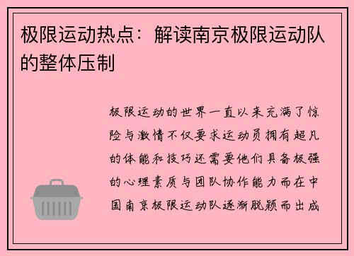 极限运动热点：解读南京极限运动队的整体压制
