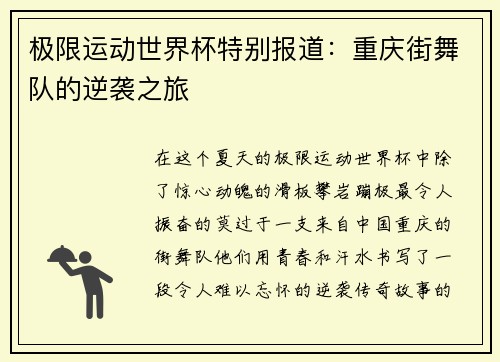 极限运动世界杯特别报道：重庆街舞队的逆袭之旅