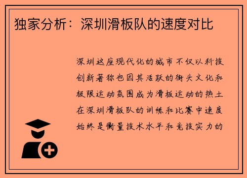 独家分析：深圳滑板队的速度对比