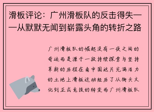 滑板评论：广州滑板队的反击得失——从默默无闻到崭露头角的转折之路