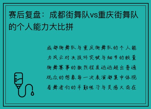 赛后复盘：成都街舞队vs重庆街舞队的个人能力大比拼