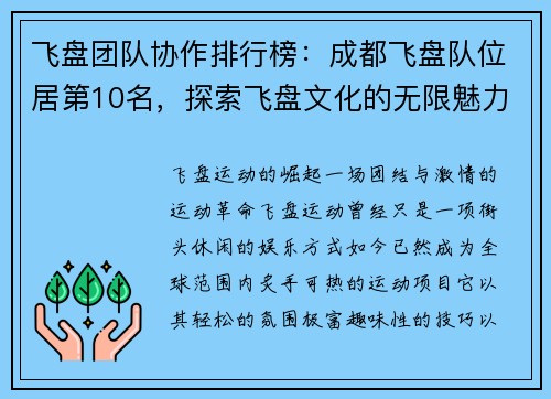 飞盘团队协作排行榜：成都飞盘队位居第10名，探索飞盘文化的无限魅力