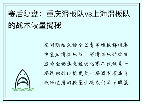赛后复盘：重庆滑板队vs上海滑板队的战术较量揭秘