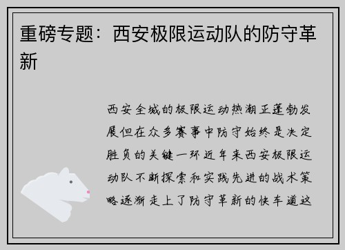 重磅专题：西安极限运动队的防守革新