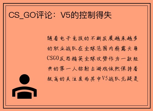 CS_GO评论：V5的控制得失
