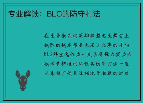 专业解读：BLG的防守打法