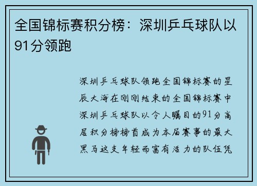 全国锦标赛积分榜：深圳乒乓球队以91分领跑