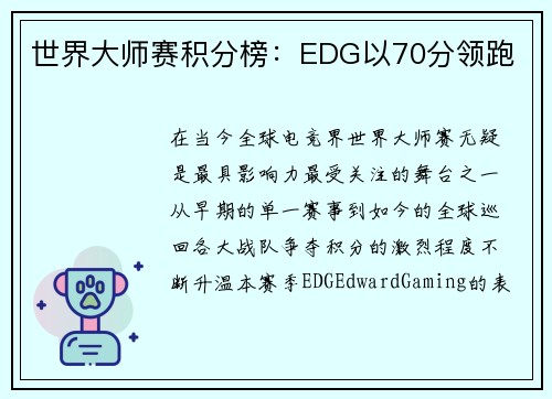 世界大师赛积分榜：EDG以70分领跑