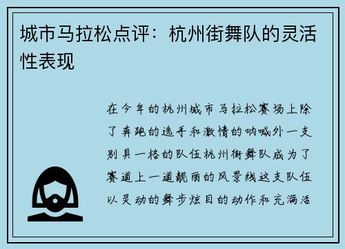 城市马拉松点评：杭州街舞队的灵活性表现