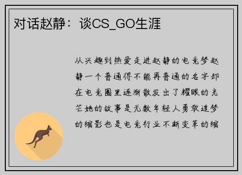 对话赵静：谈CS_GO生涯
