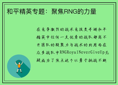 和平精英专题：聚焦RNG的力量