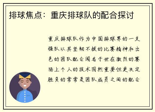 排球焦点：重庆排球队的配合探讨