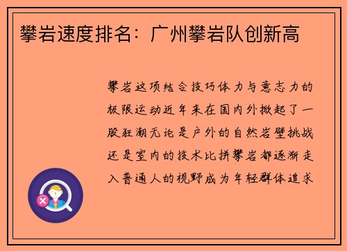 攀岩速度排名：广州攀岩队创新高