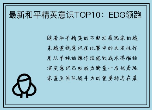最新和平精英意识TOP10：EDG领跑