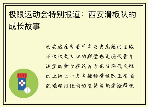 极限运动会特别报道：西安滑板队的成长故事
