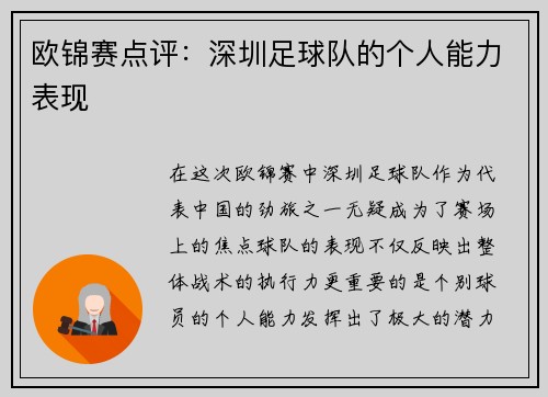 欧锦赛点评：深圳足球队的个人能力表现