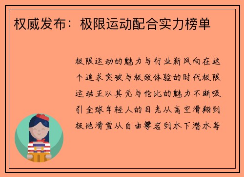权威发布：极限运动配合实力榜单