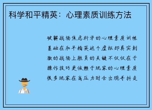 科学和平精英：心理素质训练方法