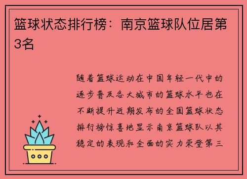 篮球状态排行榜：南京篮球队位居第3名