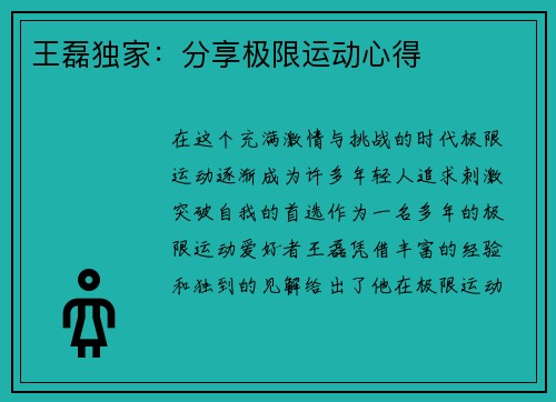 王磊独家：分享极限运动心得