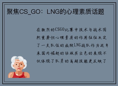 聚焦CS_GO：LNG的心理素质话题