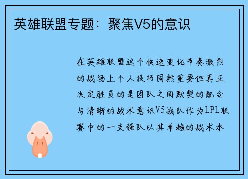 英雄联盟专题：聚焦V5的意识