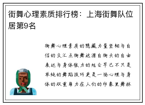 街舞心理素质排行榜：上海街舞队位居第9名