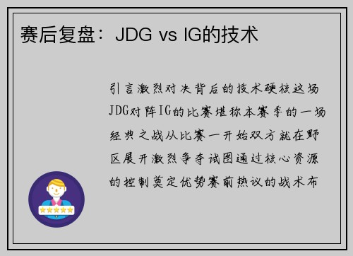 赛后复盘：JDG vs IG的技术