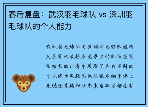 赛后复盘：武汉羽毛球队 vs 深圳羽毛球队的个人能力