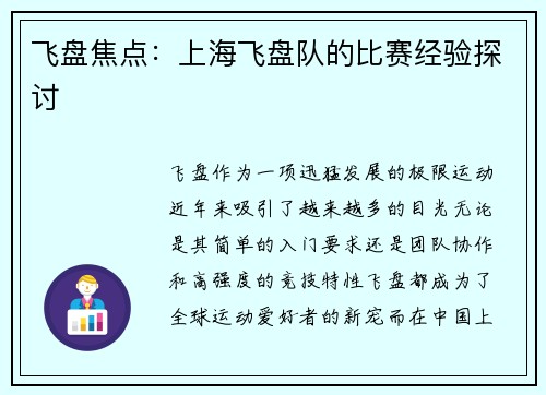 飞盘焦点：上海飞盘队的比赛经验探讨