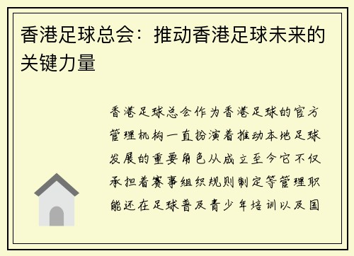 香港足球总会：推动香港足球未来的关键力量
