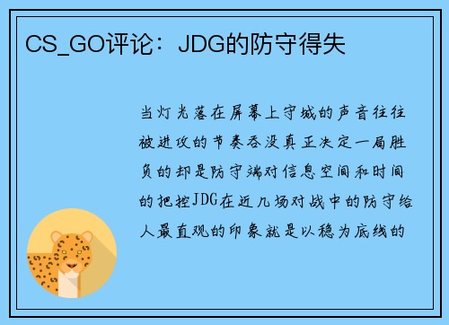 CS_GO评论：JDG的防守得失