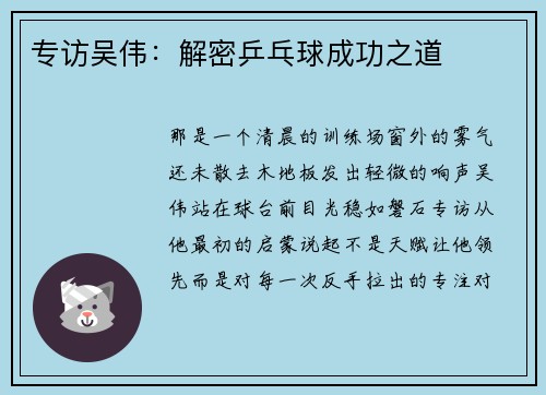 专访吴伟：解密乒乓球成功之道