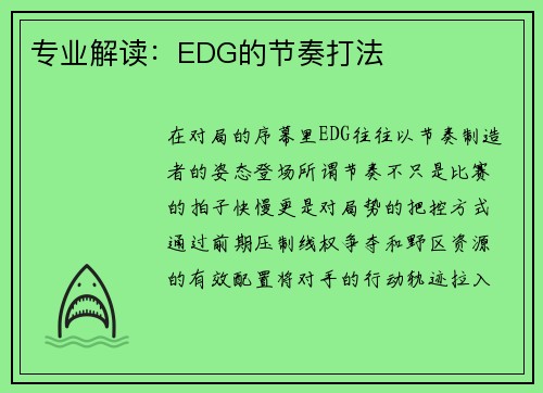 专业解读：EDG的节奏打法