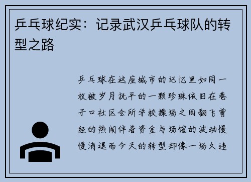 乒乓球纪实：记录武汉乒乓球队的转型之路