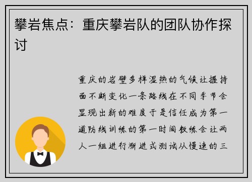 攀岩焦点：重庆攀岩队的团队协作探讨