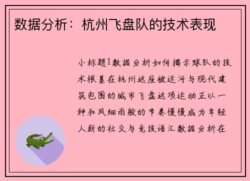 数据分析：杭州飞盘队的技术表现