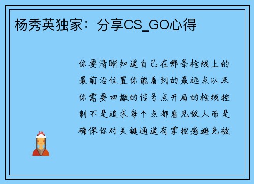 杨秀英独家：分享CS_GO心得