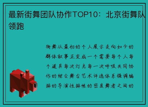 最新街舞团队协作TOP10：北京街舞队领跑