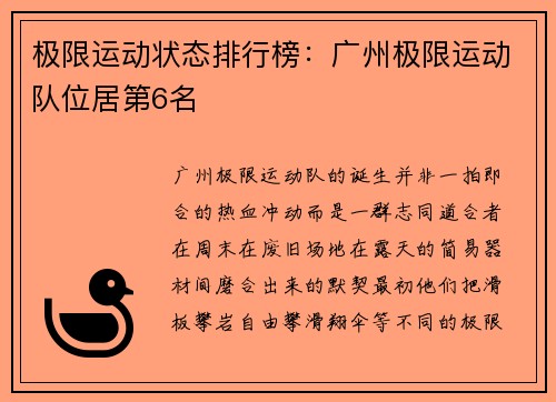 极限运动状态排行榜：广州极限运动队位居第6名