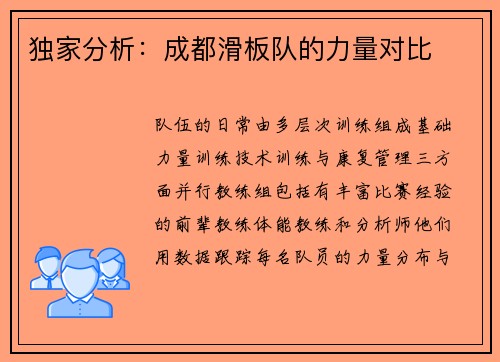 独家分析：成都滑板队的力量对比